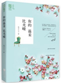 你的温柔比光暖小说