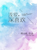 浅爱，深喜欢小说