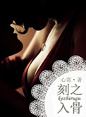 刻骨铭心（擦枪走火<军>）小说