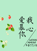 我心爱慕你小说
