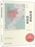时光还在，你还在（出书版）小说