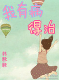 我有病，得治小说