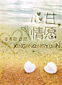 心甘，情愿小说