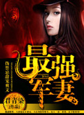 天后娇妻（最强军妻）小说