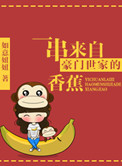 一串来自豪门世家的香蕉小说