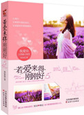 若爱来得刚刚好小说