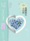 温暖留在左心房小说