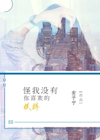 怪我没有你喜欢的模样小说