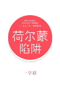 荷尔蒙陷阱小说