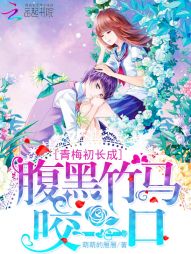 青梅初长成:腹黑竹马咬一口小说