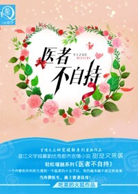 医者不自持小说