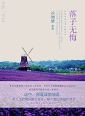 落子无悔小说