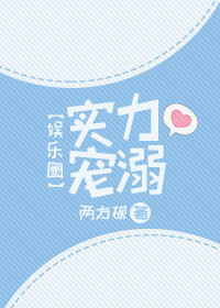 实力宠溺[娱乐圈]小说