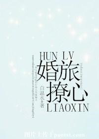 婚旅撩心小说