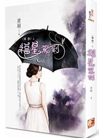 夺舍之福星驾到小说