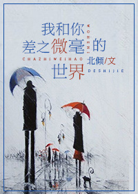 我和你差之微毫的世界小说