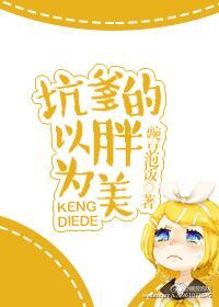 坑爹的以胖为美小说