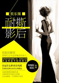 耐撕影后（娱乐圈）小说