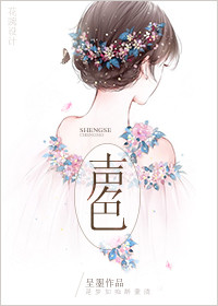 声色小说