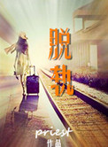 脱轨小说