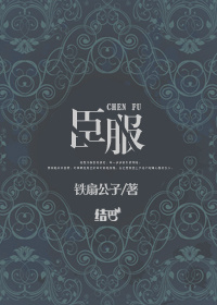 臣服小说
