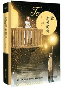 致亲爱的你小说