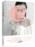 第一夜的蔷薇（出书版）小说
