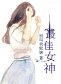 最佳女神小说