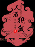 人若犯我小说