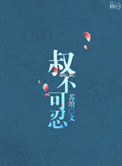 叔不可忍小说