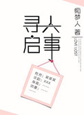 寻人启事小说