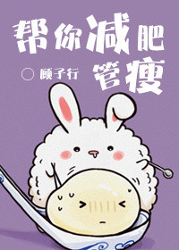 帮你减肥，管瘦小说