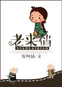 老来俏小说