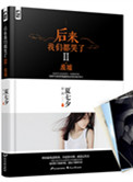 后来我们都哭了II：废墟小说