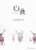 心瘾小说