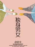 独身男女小说
