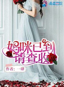 妈咪已到请查收小说