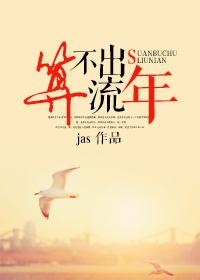 算不出流年（颜色）小说