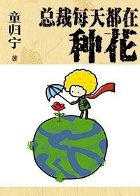 总裁每天都在种花小说