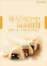 （来自星星的你同人）外星叫兽饲养指南小说