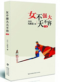女不强大天不容（出书版）小说