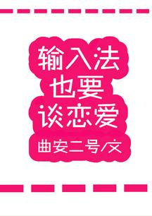 输入法也要谈恋爱小说