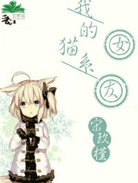 我的猫系女友小说