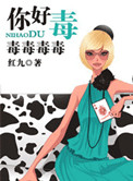 你好毒小说