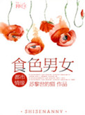 食色男女小说