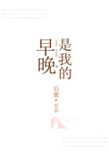 早晚是我的小说