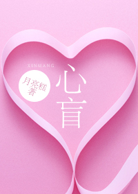 心盲小说