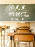 拾光里的我们小说