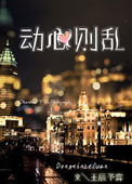动心则乱小说