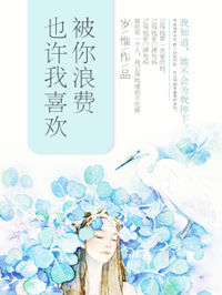 也许我喜欢被你浪费小说